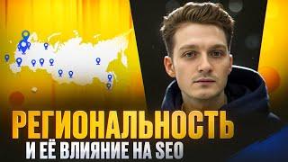 21 — Региональность и её влияние на SEO продвижение сайта