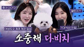 [FULL] 대체 불가능 원앤온리 여성 듀오다비치(DAVICHI) 보는 라디오 | 박소현의 러브게임 | 241120