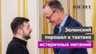 Зеленский нахамил Трампу. Встречи с Макроном и Мерцем. Глупая суета как тактика Киева