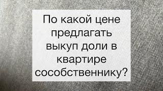 Как правильно продать долю в квартире, кто определит реальную цену?
