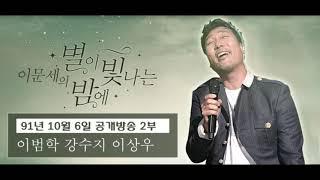 이문세의 별이 빛나는 밤에 (별밤공개방송 91년 10월 6일 2부 이범학 강수지 이상우)