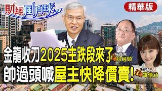 金龍收刀!2025房市像蛇在地爬?房仲繼續撿紙箱 帥過頭:屋主快降價賣 feat.帥過頭【#財經風向球】精華版‪@中天電視CtiTv  ‪@中天財經頻道CtiFinance