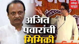 Raj Thackeray Speech Enacts Ajit Pawar : राज ठाकरेंनी केली अजितदादांची अॅक्टिंग! पहाटेचा शपथविथी