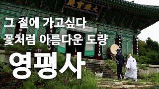 꽃처럼 아름다운 도량 _ 영평사 [그 절에 가고싶다]