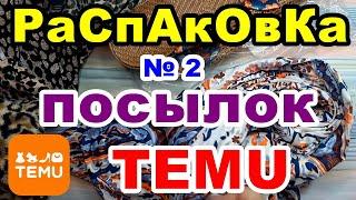 Распаковка № 2посылокTEMU