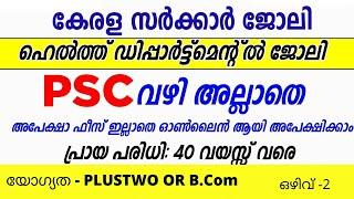 Arogyakeralam Recruitment 2022/PSC പരീക്ഷ വേണ്ട /ആരോഗ്യ വകുപ്പില്‍ ജോലി /jobs kerala 2022/malayalam