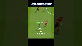 FC온라인 | 요즘 개발한 필살기 전격 공개 !