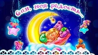 Колыбельная для детей перед сном - Спи моя радость усни. Lullaby for children / Bedtime