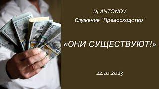 DJ ANTONOV - Они существуют! (22.10.2023)