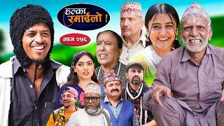 Halka Ramailo | हल्का रमाईलो | Episode 256 || 10 Nov  || 2024 || Balchhi Dhurbe || Nepali Comedy