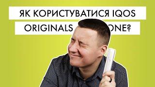 Як працює новий IQOS ORIGINALS ONE? | Айкос інструкція