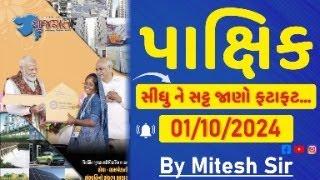 Gujarat Pakshik (ગુજરાત પાક્ષિક) 01/10/2024 (OCT MONTH) Current Affairs / કરંટ અફેર્સ