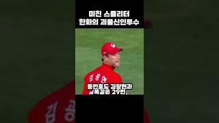 한화이글스의 새로운 좌완 역사가 탄생하는 순간 #shorts