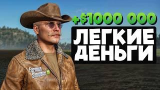 НЕЧЕСТНАЯ ИГРА Farming Simulator 25