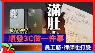 老子不幹了！順發3C做一件事　員工怒、律師也打臉 | 台灣新聞 Taiwan 蘋果新聞網