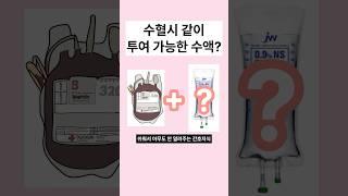 수혈시 IV line 가능한 수액 #수혈 #수혈수액 #간호사 #신규간호사 #간호사브이로그 #간호조무사