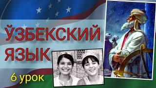 Узбекский язык для начинающих. 6 урок. Как сказать: 'Я могу...' и 'Я должен...'