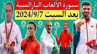 جدول ترتيب ميداليات الألعاب البارالمبية باريس 2024 بعد نهاية منافسات اليوم العاشر السبت 2024/9/7 