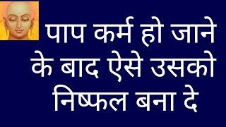 चुटकी में पाप स्वाहा/how karma works in hindi/how karma affects your life/how karma hits back/karm