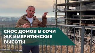 СНОС дома в Сочи + Обман от администрации | ЖК имеретинские высоты