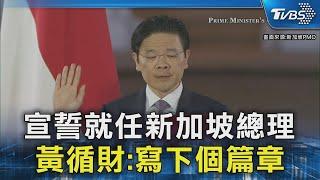 宣誓就任新加坡總理 黃循財:寫下個篇章｜TVBS新聞 @TVBSNEWS02