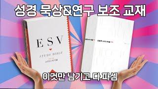  성경신학스터디바이블, ESV스터디바이블 특징 및 비교 | 채널 운영자가 애용하는 성경연구 자습서~ (광고아님) 개론/주석/역사/연대/지도/소논문까지~(아래 링크 참조)