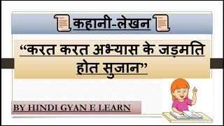 करत करत अभ्यास के जड़िमति होत सुजान || कहानी || सुवचन पर आधारित कहानी