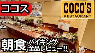 食べ放題！ココスの朝食バイキング最新訪問！やはりコスパ高く大食いしてきました！