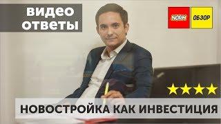 НОРМОБЗОР | Частые вопросы | Новостройка как инвестиция  |  Новостройки Уфа