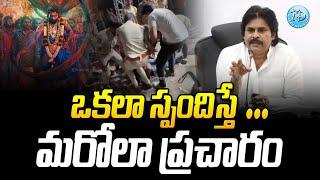 ఒకలా స్పందిస్తే మరోలా ప్రచారం... | Pawan Kalyan Reaction On Allu Arjun | iDream News