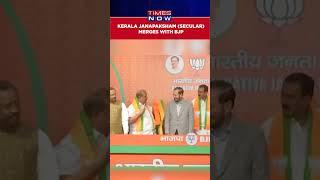 Kerala Janapaksham (Secular) Merges With BJP Ahead Of 2024 Lok Sabha Polls #shorts