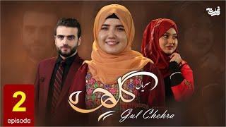 Gul Chehra - Episode 2 سریال جدید گلچهره قسمت دوم