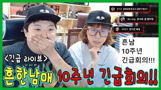 긴급 상황입니다!!! 흔한남매 10주년 긴급 회의!