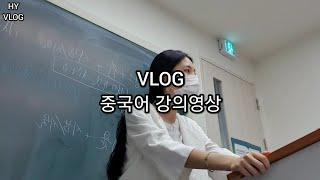 [프리랜서VLOG] 기초중국어 / HSK수업 강의영상 / 프리랜서의 아침 / 중국어강사의 브이로그 / 중국어과외