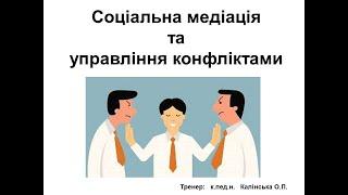 Тренінг "Соціальна медіація та управління конфліктами"