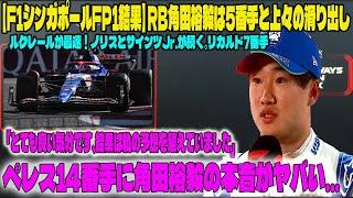 【F1シンガポールFP1結果】RB角田裕毅は5番手と上々の滑り出し「とても良い気分です、結果は私の予想を超えていました」ペレス14番手に角田の本音がヤバい…ルクレールが最速！リカルドも7番手と好調