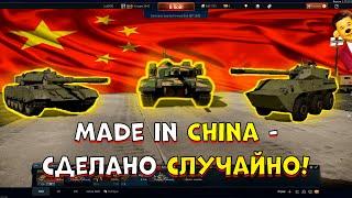 Я попробовал КИТАЙСКУЮ технику и это..  [WarThunder]