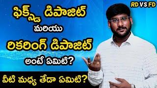 What is Fixed Deposits and Recurring Deposits in Telugu | Difference between FD and RD in Telugu