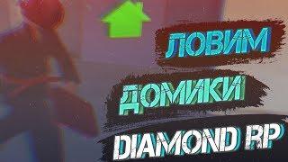 DIAMOND RP | Поймали Читера & Ловля Домов!