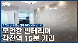 작전역 15분 거리 특 올 수리로 모던한 인테리어  | 계양구 작전동 | 안심전세 90%