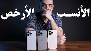 دليلك لشراء افضل و ارخص ايفون في اخر ٢٠٢٤ و بداية ٢٠٢٥ !