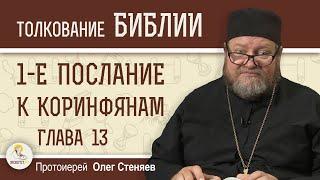 ГИМН ЛЮБВИ.  1-е Послание к Коринфянам. Глава 13. Протоиерей Олег Стеняев