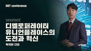 [2024DOT conference] 디벨로퍼레이터 유니언플레이스의 도전과 혁신 - 박지빈 CSO