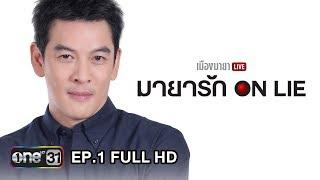 เมืองมายา LIVE (มายารัก ON LIE) | EP.1 FULL HD | 25 เม.ย. 61 | one31