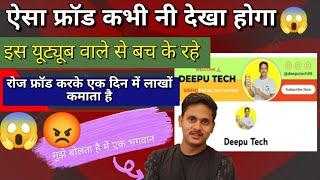 Deepu Tech एक बडा फ्रॉड हैं |  झूट बोल के लोगों को लूटता हैं | आप सब सावधान रहें