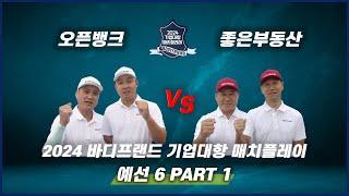  [SBS 골프] 방송 6회 PART 1 | 예선전  오픈뱅크 vs 좋은부동산