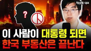 “일주일 안에 현금 여기로 옮겨라” 대통령 후보에게 직접 들었습니다 | 채상욱 대표 1부 #부동산전망 #대선