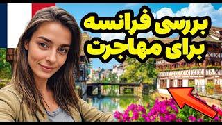 مهاجرت به فرانسه و جواب به سوال های اساسی و مهم