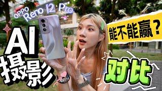 都是AI哪个更强？我来说一句！OPPO Reno12 Pro你真的赢了我的heart！