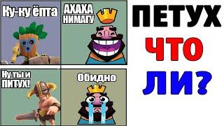 Лютые Приколы. CLASH ROYALE - ПЕТУХ ЧТО ЛИ? Угарные Мемы